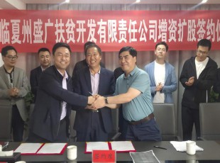 意昂娱乐  临夏州盛河城乡投资生长集团有限公司  广河县广盛工业生长有限公司 三方增资扩股签约仪式